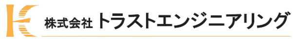 株式会社　トラストエンジニアリング